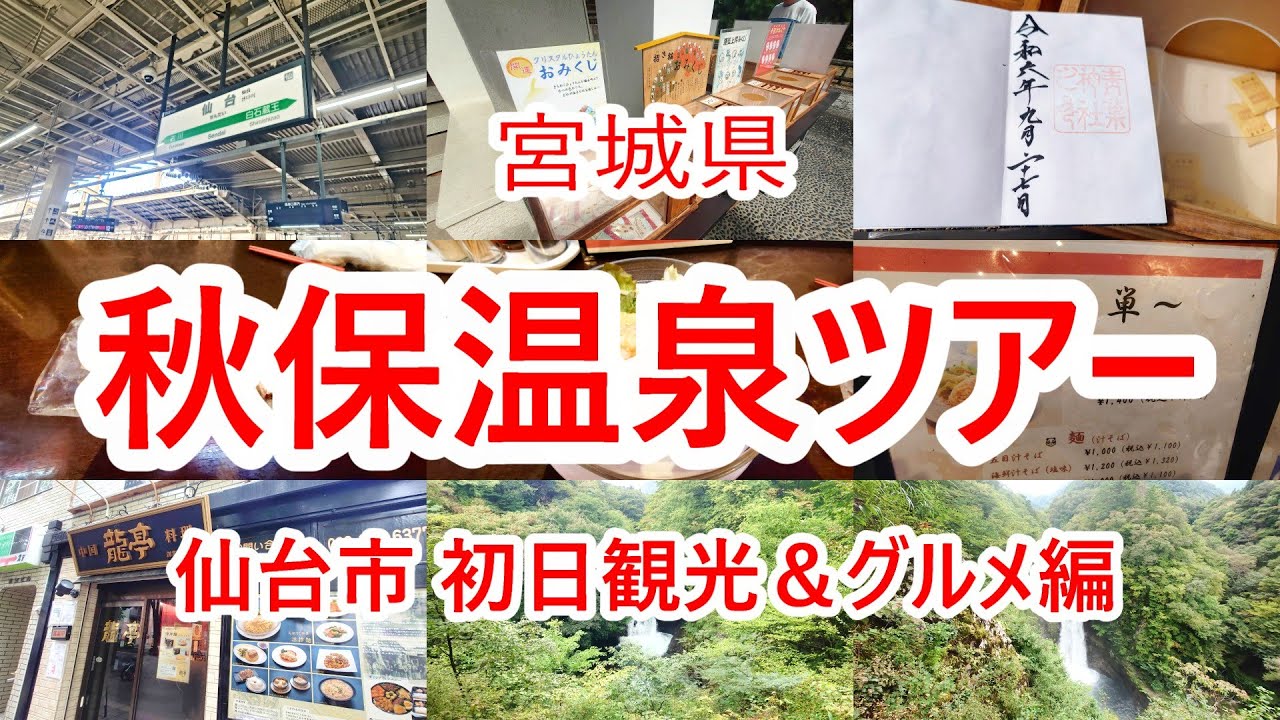 仙台・秋保温泉ツアー 新幹線＆レンタカーの旅 初日観光編 【宮城県仙台市】2024年9月 4K動画　音声有り