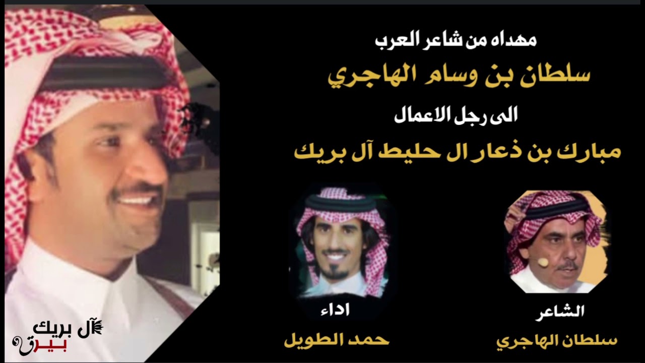 ( حي آل بريك ) مهداه الى : مبارك ذعار آل بريك |  كلمات : سلطان بن وسام الهاجري | اداء : حمد الطويل