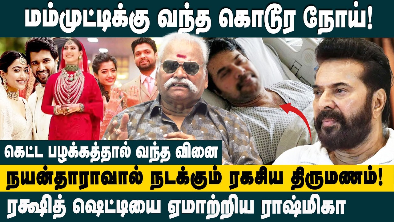 மம்முட்டிக்கு வந்த கொடூர நோய்! Bayilvan Ranganathan about Mammootty health issue & Rashmika marriage