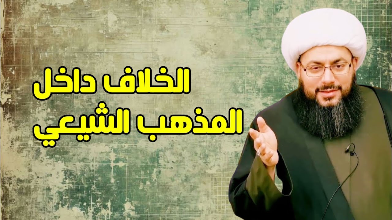 لماذا يتحول الخلاف المذهبي عند بعض المذاهب إلى تكفير وعنف، بينما يبقي الخلاف داخل المذهب الشيعي