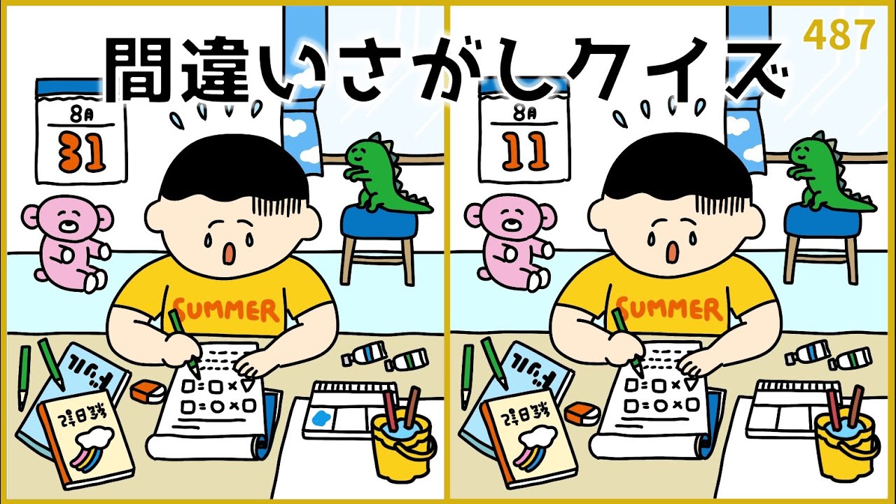 【間違い探しクイズ】夏のおもしろ脳トレ！デイレクひらめき動画【中級レベル】#487