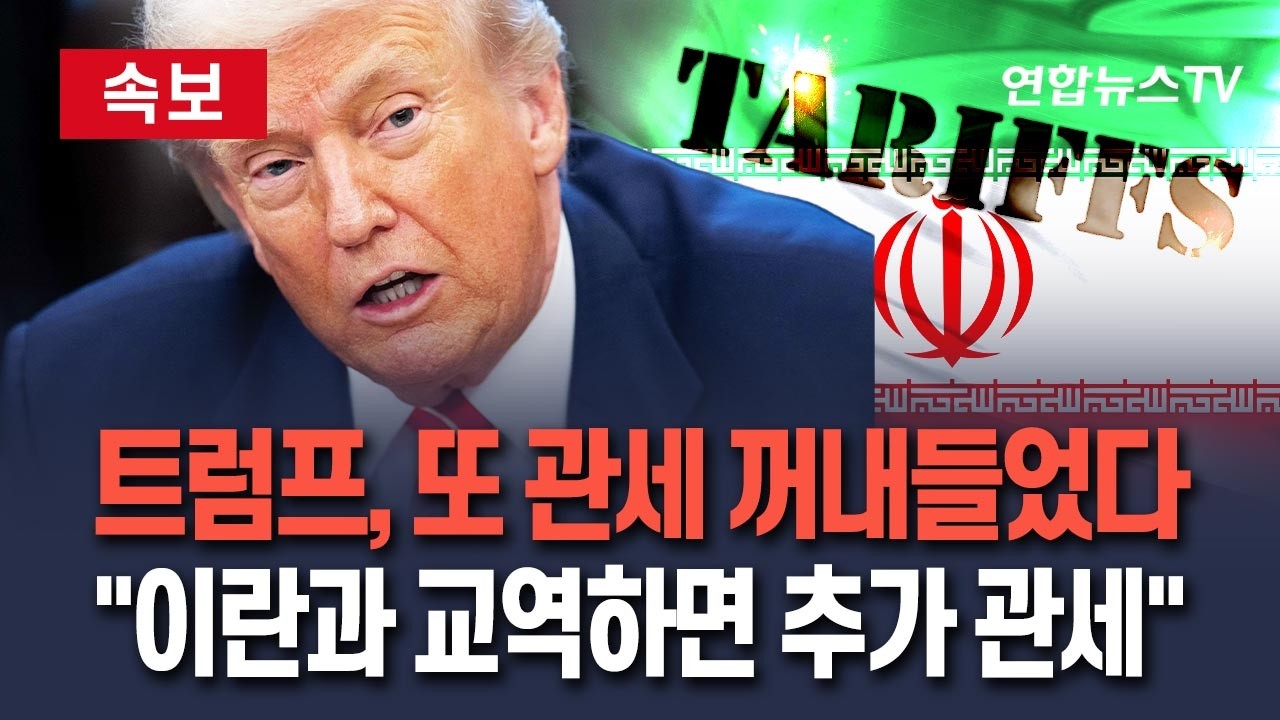 [🔴속보] 또 관세 꺼내든 트럼프…이란 교역국 대미 수출품에 추가 관세 / 연합뉴스TV(YonhapnewsTV)