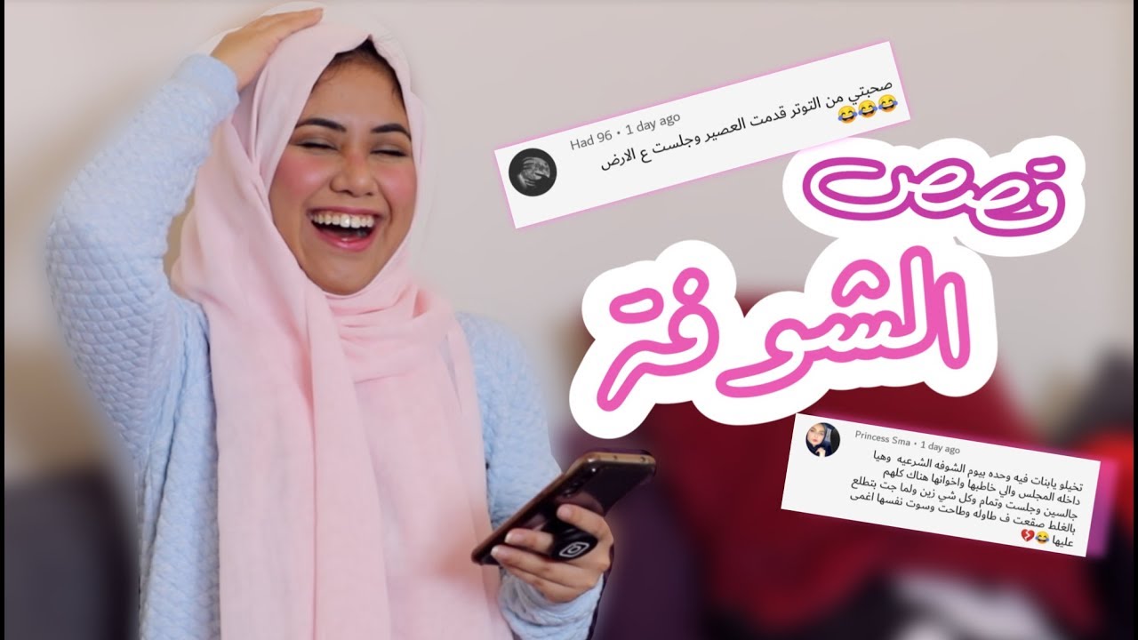 قصص يوم الشوفة!اتفرجوا واضحكوا