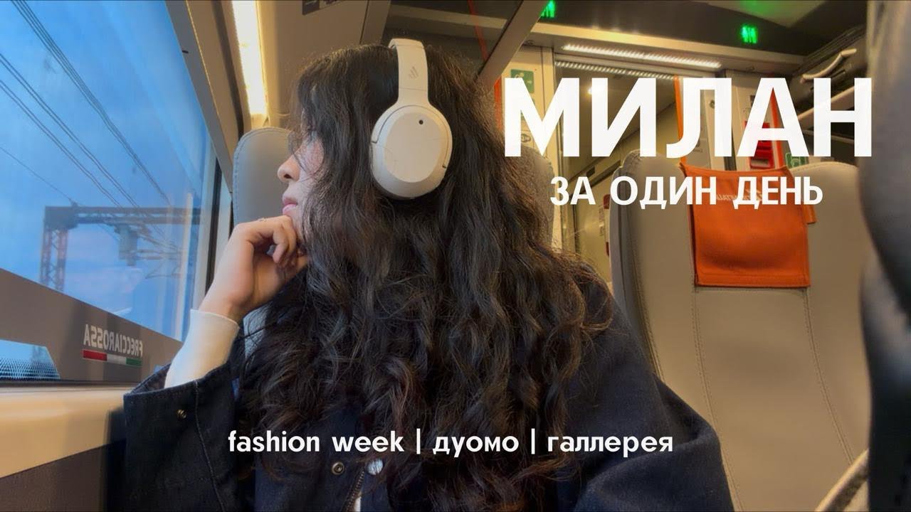 МИЛАН за ОДИН день | Дуомо, фэшн вик, Олимпийские игры, все туристические места за 8 часов