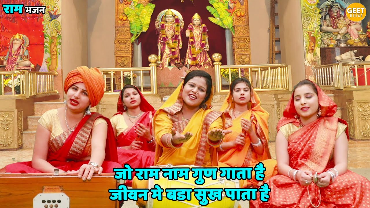 राम भजन | जो राम नाम गुण गाता हैजीवन मे बडा सुख पाता है || Jo ram naam gun gaata hai jeevan mein