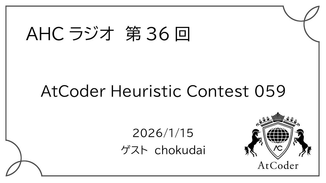 AHCラジオ: AtCoder Heuristic Contest 059