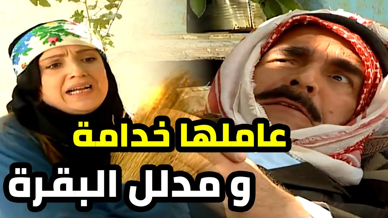 بده مرته تشتغل خدامة عنده و كلو كرمال يدلل بقرته