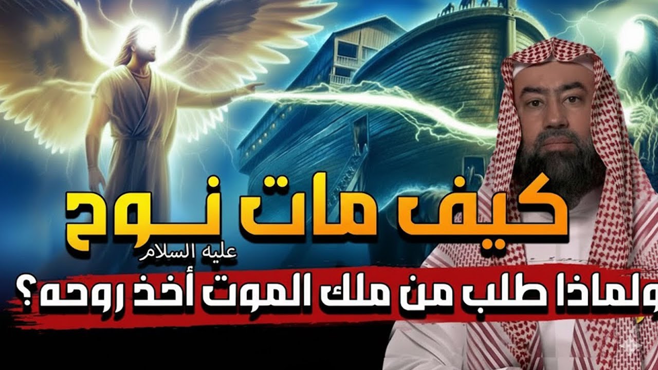 قصص الانبياء I كيف مات سيدنا نوح ؟ وماذا طلب من ملك الموت قبل وفاته ؟ ومن الذي دفنه ؟| نبيل العوضي