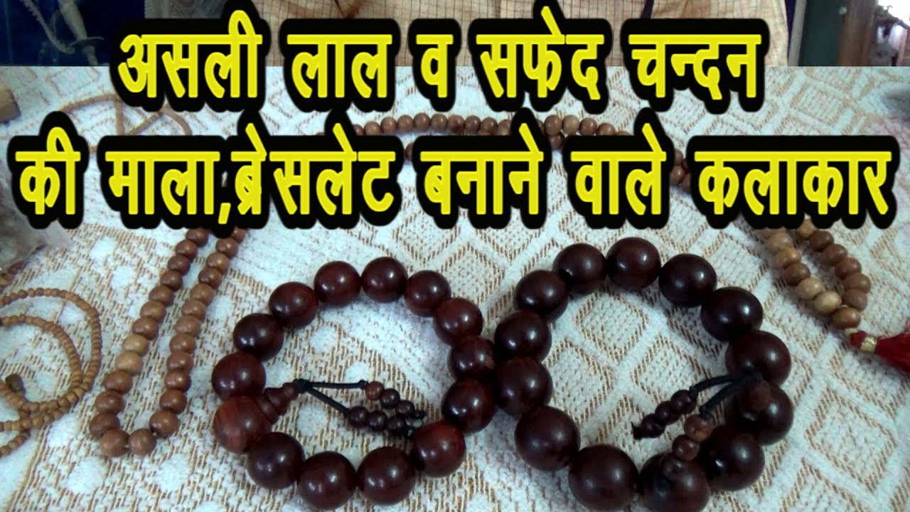 Safed Chandan Mala - असली सफ़ेद व लाल चन्दन माला के पुस्तैनी कलाकार #Chandan_Mala #Asali_Chandan_Mala