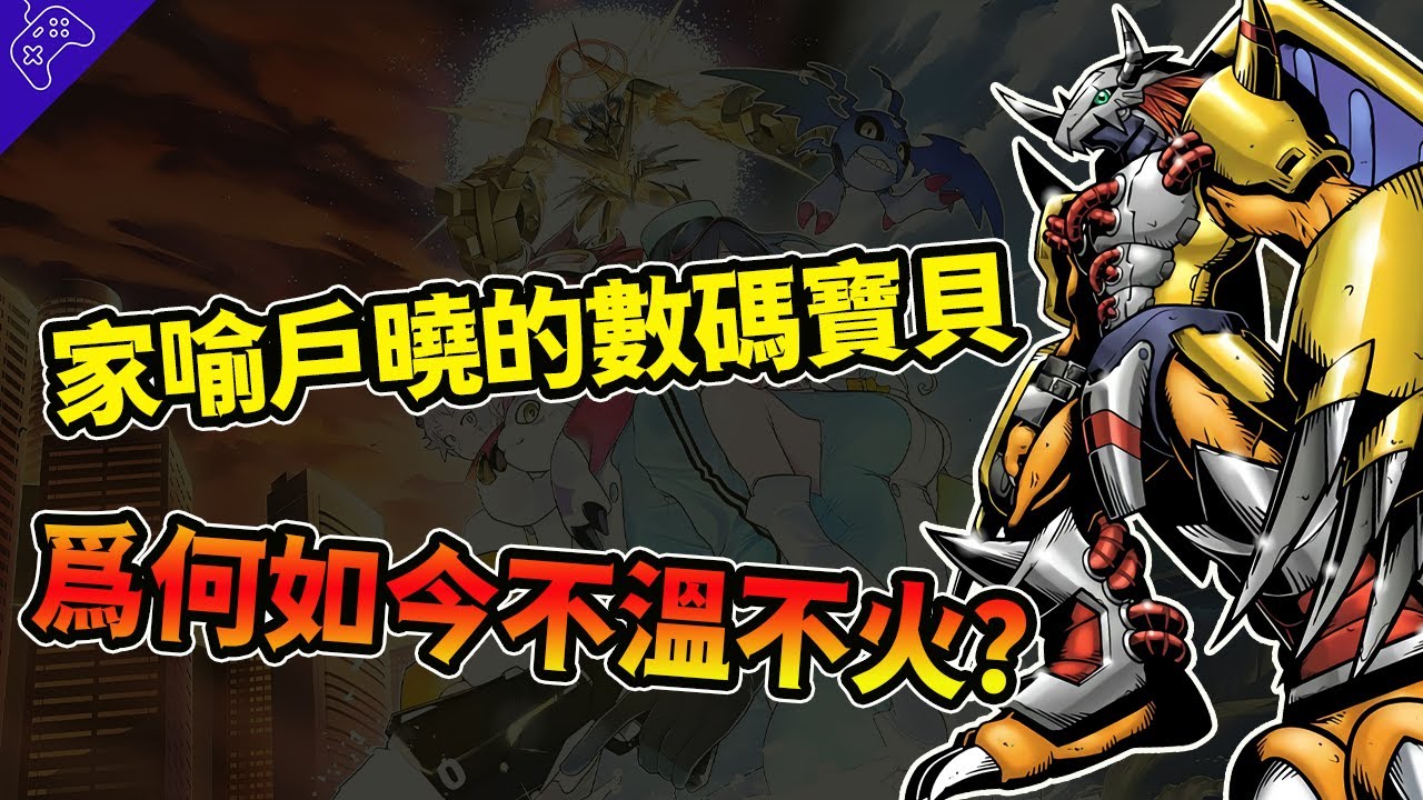 寶可夢的最強勁敵！“數碼寶貝”為何多年不溫不火？多領域嘗試“接連敗北！經典IP背後的20年沉浮