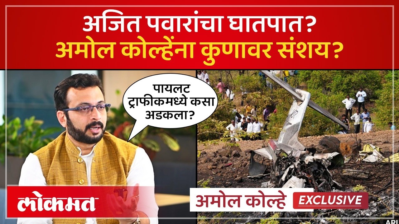 अजित पवारांच्या अपघातावर अमोल कोल्हेंनी कोणते प्रश्न उपस्थित केले? Amol Kolhe on Ajit Pawar | PS4