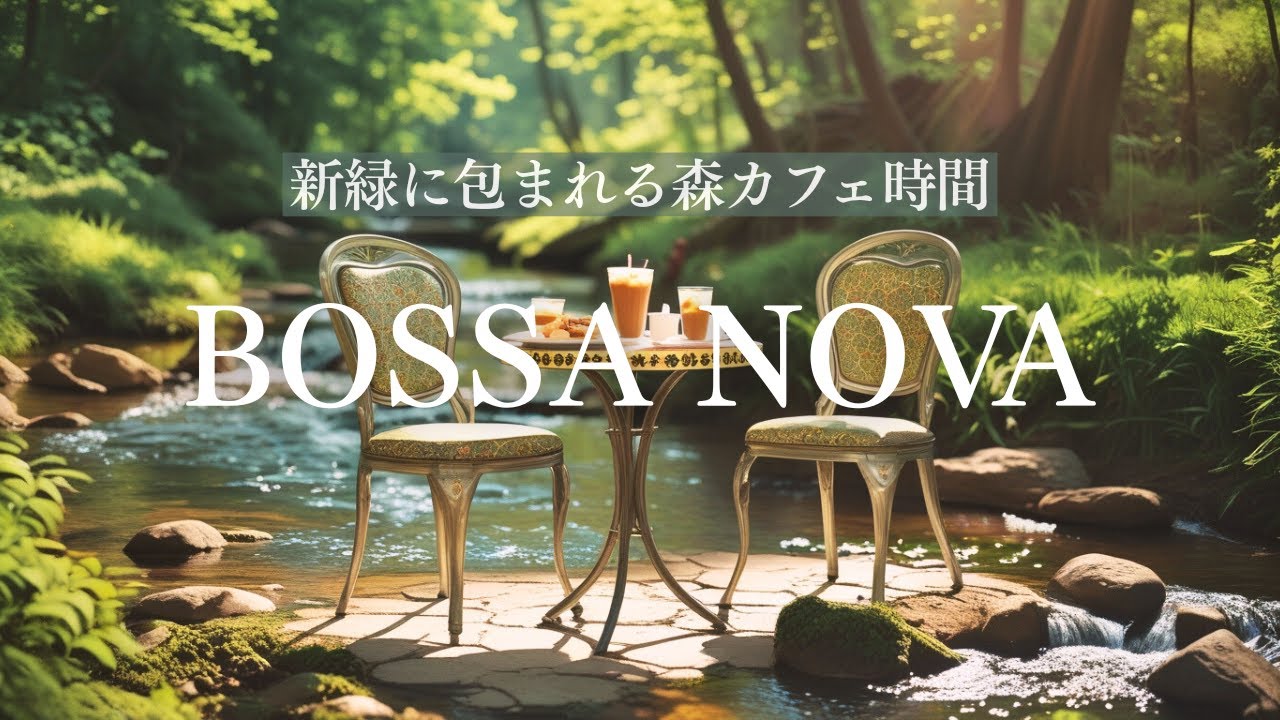 【Playlist】新緑のカフェテラスで流れるボサノバ – 癒しの女性ボーカルBGM