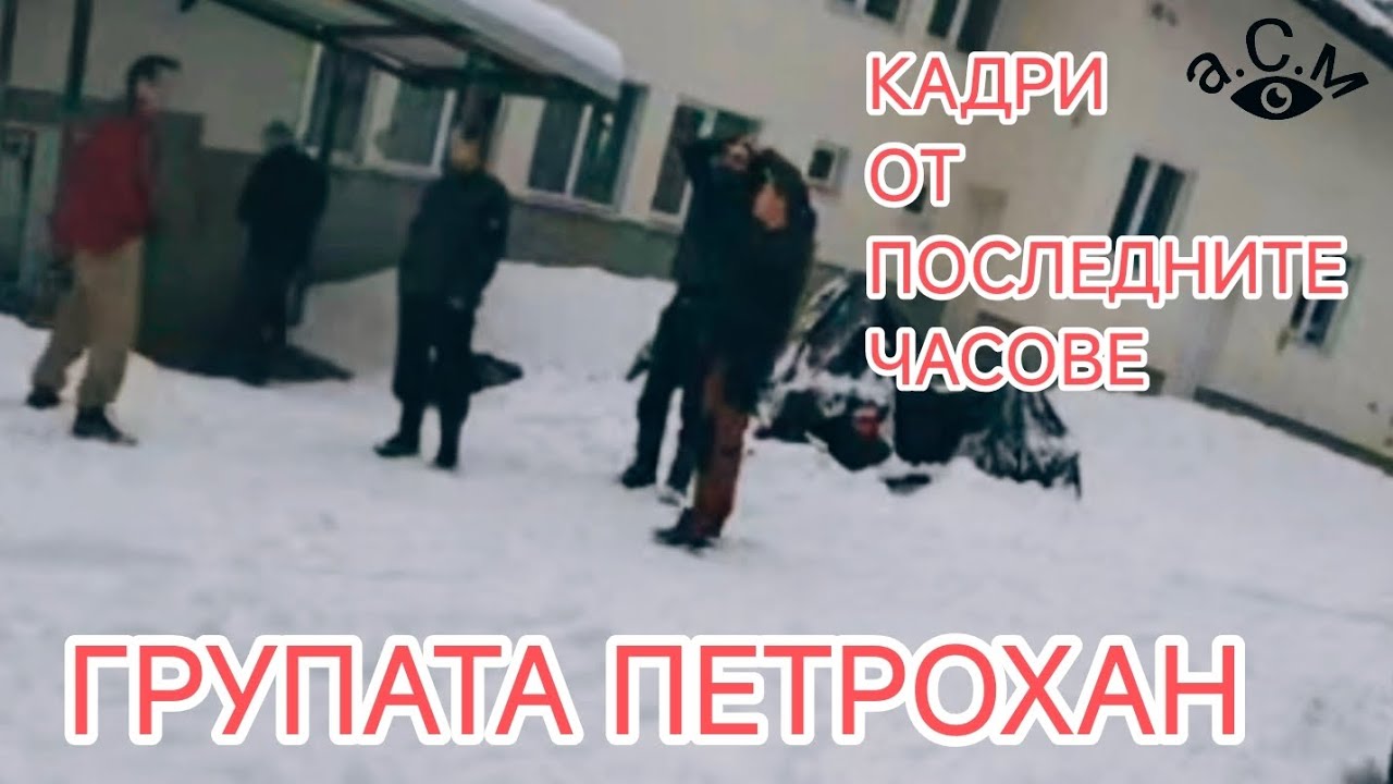 ВИДЕОЗАПИСИТЕ ОТ ПОСЛЕДНИТЕ ЧАСОВЕ НА ГРУПАТА В ПЕТРОХАН 
