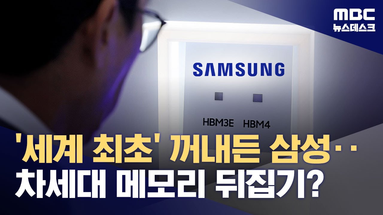 삼성, HBM4는 먼저 치고 나간다‥K-반도체 독무대 된 HBM 시장 (2026.02.09/뉴스데스크/MBC)