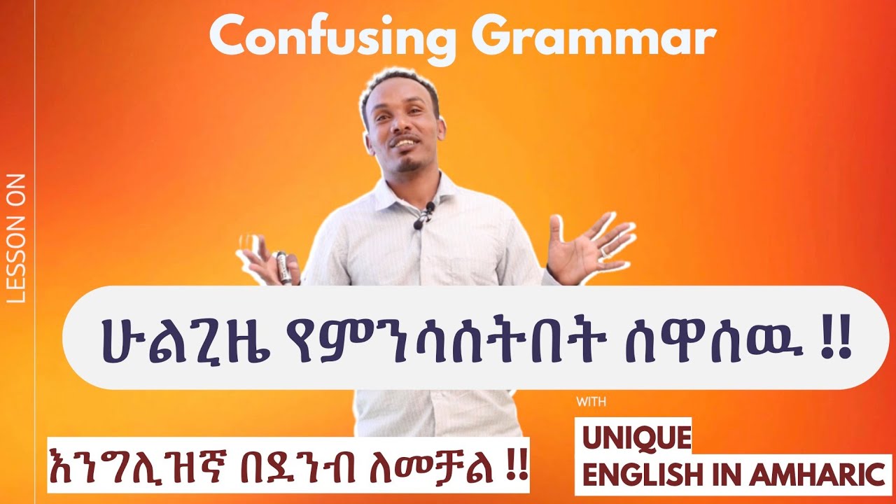 Unique English 15.How to use these words--ዘወትር የምንጠቀምባቸዉ
