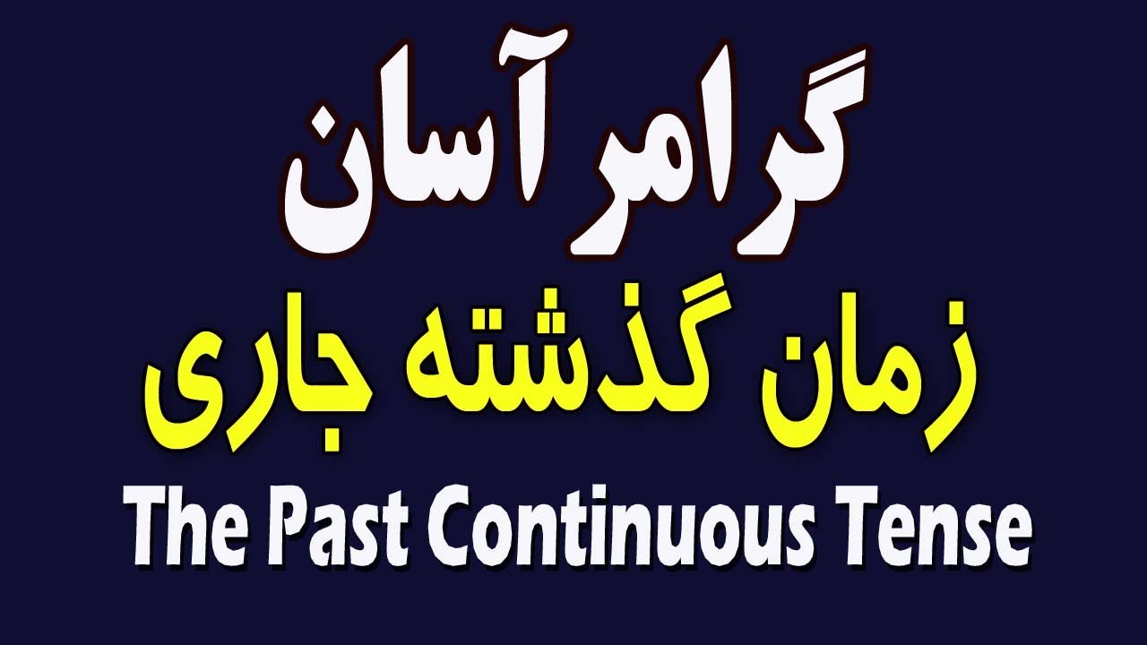 زمان گذشته جاری درانگلیسی