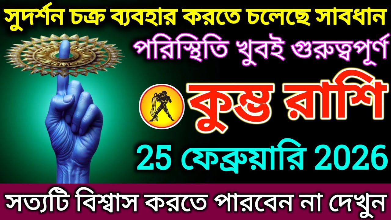 কুম্ভ রাশি: 25 ফেব্রুয়ারি 2026 সুদর্শন চক্র ব্যবহার করতে চলেছে সাবধান |#kumbh 