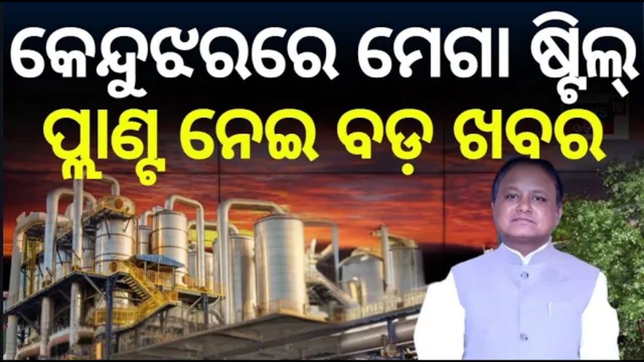 କେନ୍ଦୁଝରରେ ମେଗା ଷ୍ଟିଲ୍ ପ୍ଲାଣ୍ଟ ନେଇ ବଡ଼ ଖବର | Steel Plant In Keonjhar | CM Mohan Majhi | Odisha Job