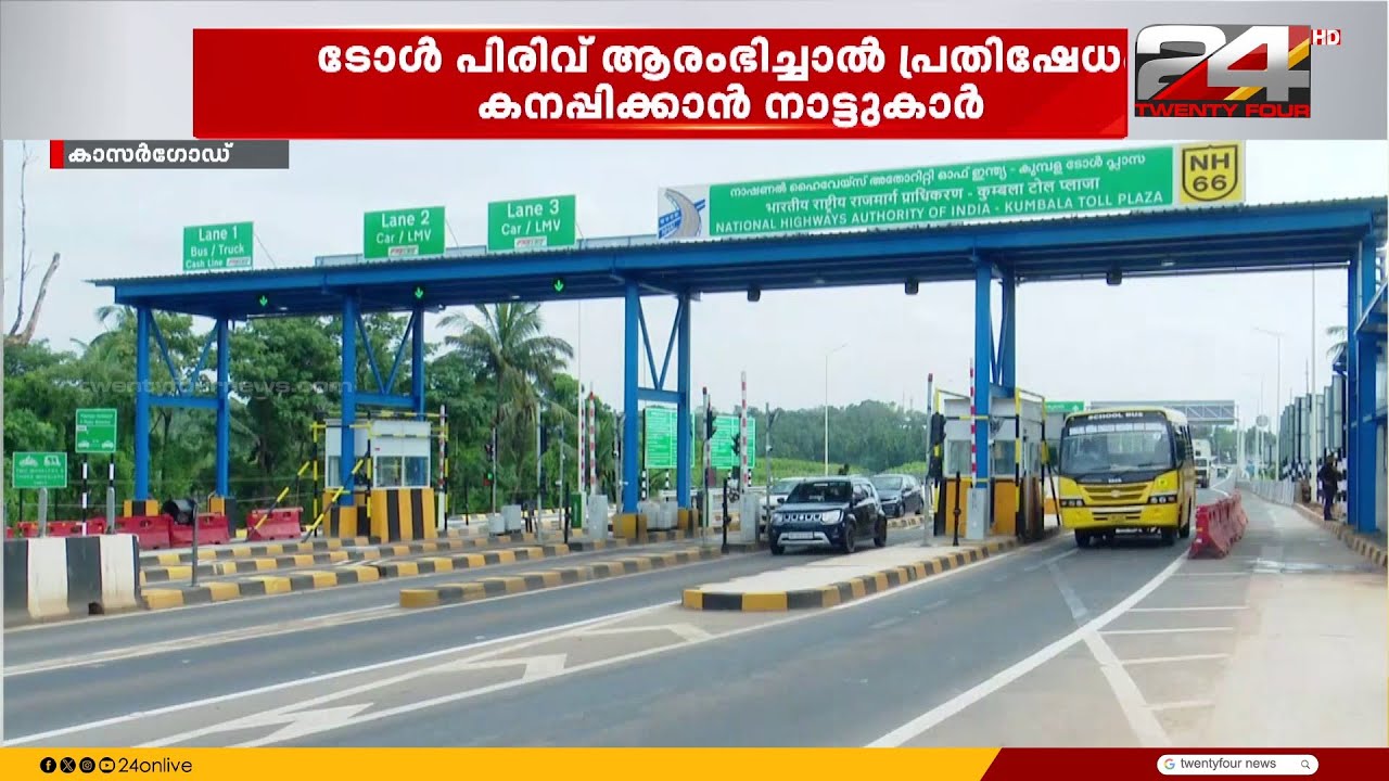 ഹൈവേയും റോഡും നന്നാകുന്നു; പക്ഷെ 22 കിലോമീറ്ററിനിടെ 2 ടോൾ പ്ലാസകൾ