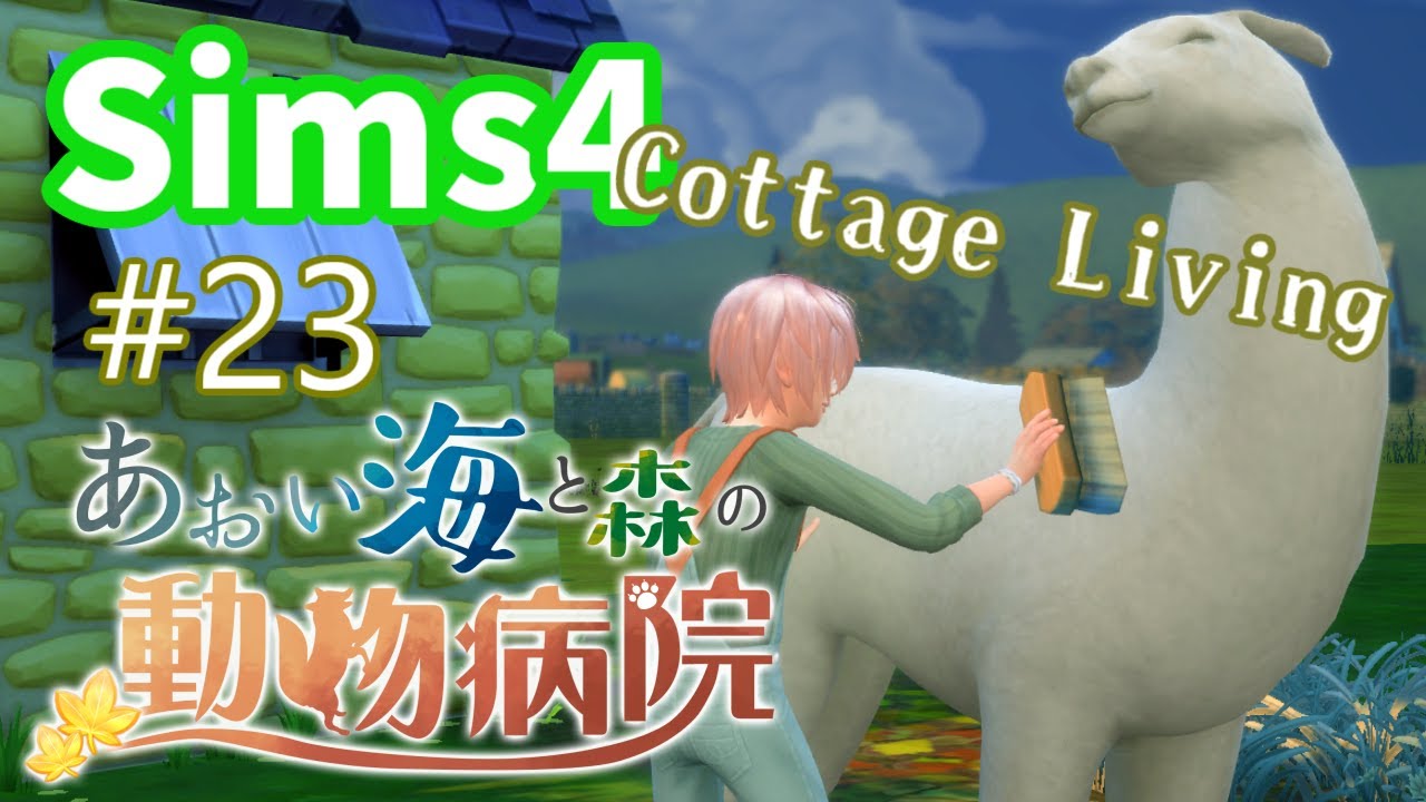 【Sims4】あおい海と森の動物病院 Part23【ゆっくり実況】[Sims4 Story]