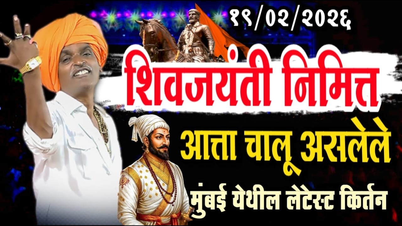 १९/०२/२०२६ मुंबई येथील लेटेस्ट किर्तन | इंदोरीकर महाराज कीर्तन | Indurikar Maharaj Comedy Kirtan