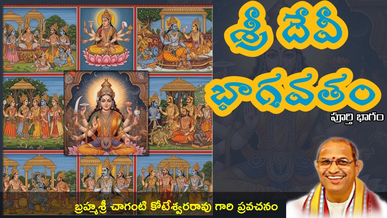 Sri Devi Bhagavatam All Parts by Brahmasri Chaganti Koteswara Rao garu