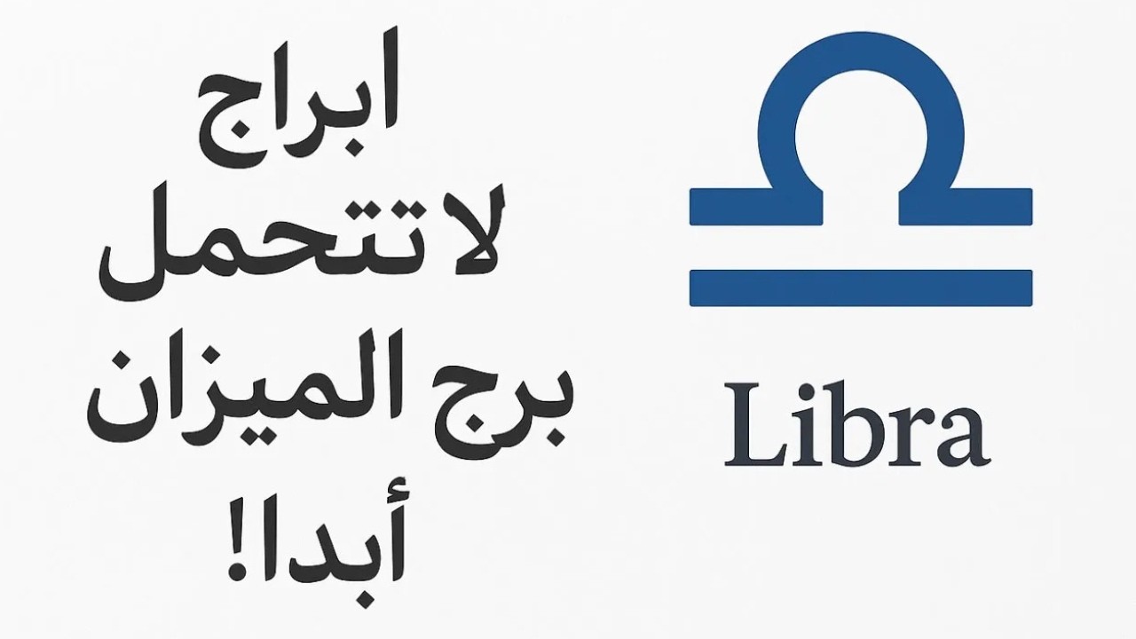 أبراج لا تتحمّل برج الميزان أبدًا! ⚖️