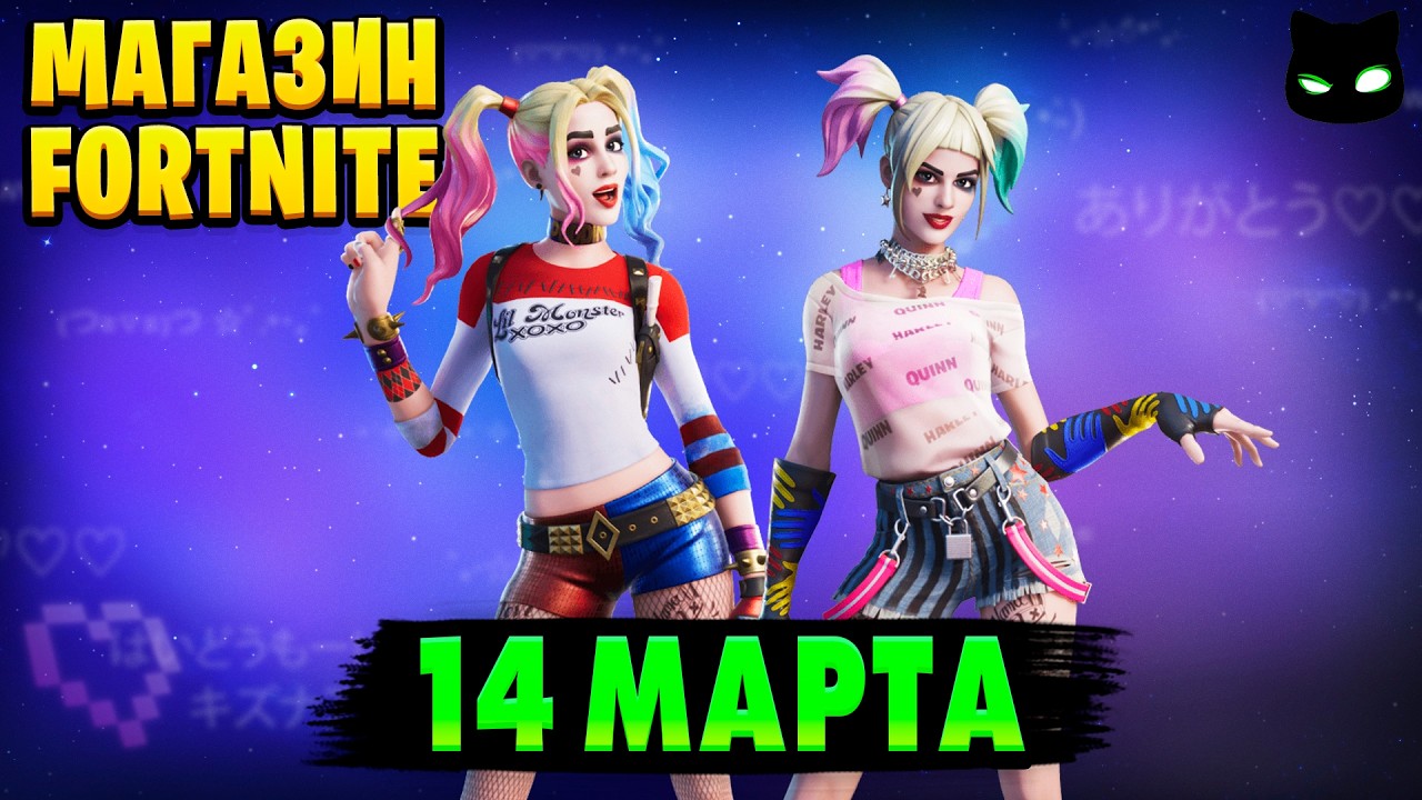 МАГАЗИН ФОРТНАЙТ 14 Марта - Харли Квинн | Обзор Магазина Фортнайт