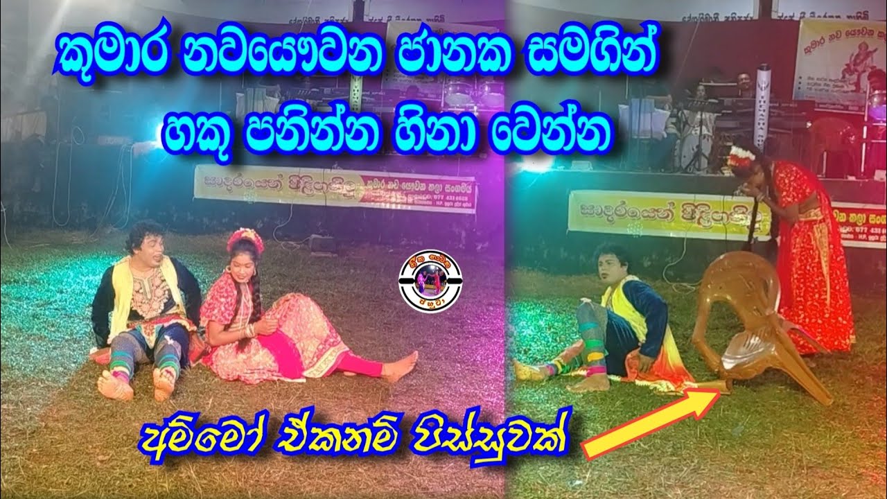 කුමාර නවයෞවන ජානක සමගින් හකු පනින්න හිනා වෙන්න | අම්මෝ ඒකනම් පිස්සුවක් | Kara nawayawwana
