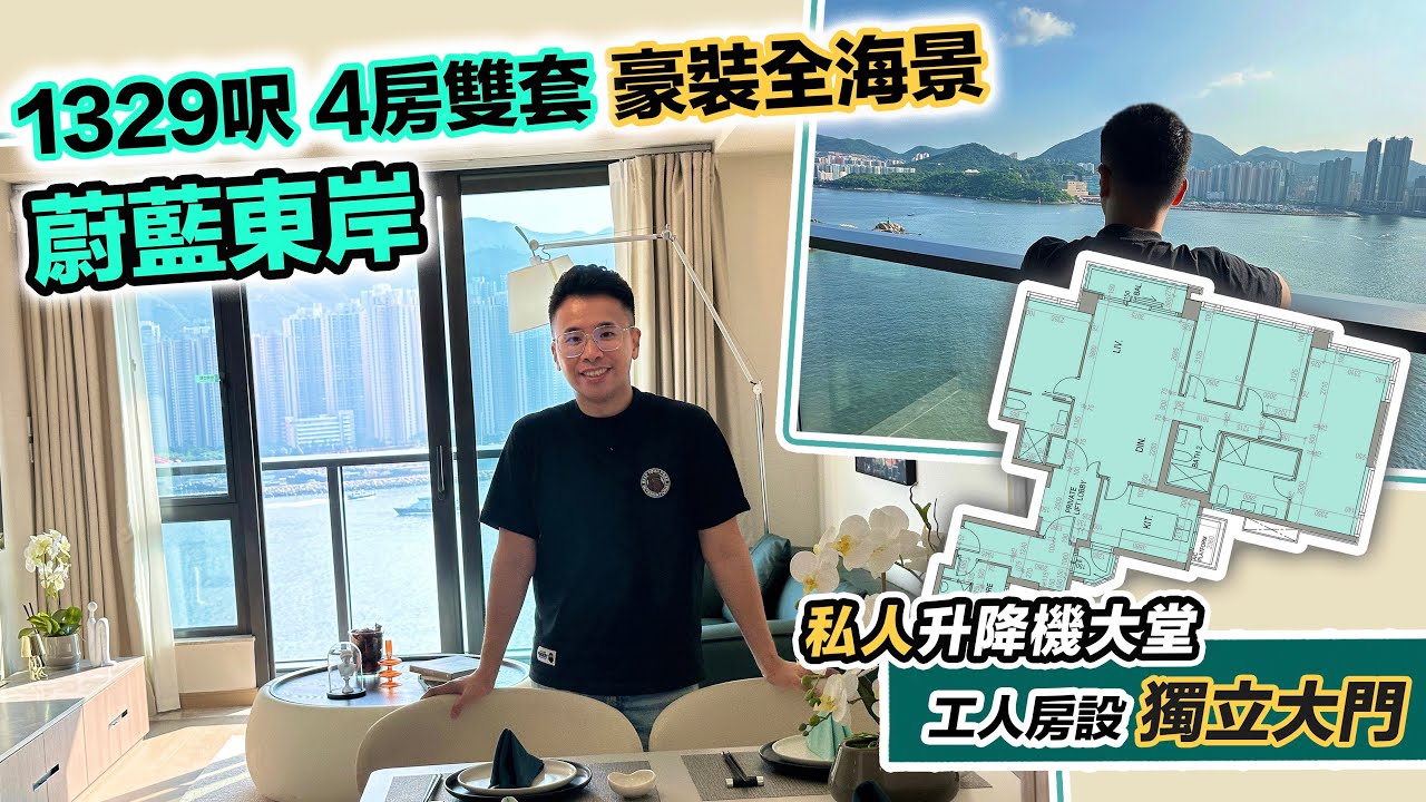 【蔚藍東岸】全海景豪裝四房大單位👀設私人電梯大堂，工人房有獨立大門⁉️五礦地產特約播出 CC 中文字幕