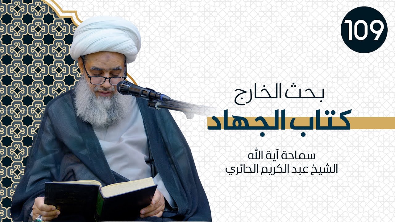 بحث الخارج - الفقه - كتاب الجهاد | 109