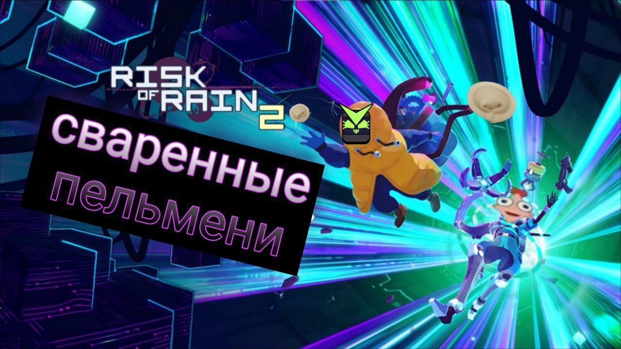 проходим и открываем нового пельмелюба в риск оф пельменс 2🤯🤯🤯