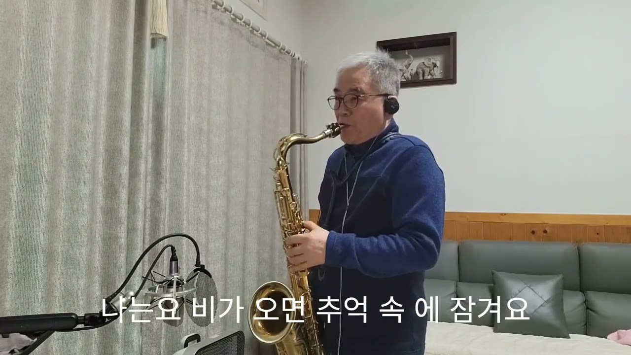 배따라기 의  그댄 봄비를 무척 좋아 하나요 테너색소폰 연주