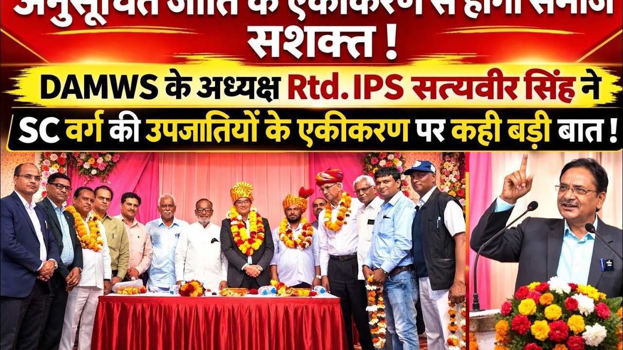 SC वर्ग की 'उपजातियों के एकीकरण' पर कही बड़ी बात DAMWS के अध्यक्ष सत्यवीर सिंह ने?|Schedule Caste| 