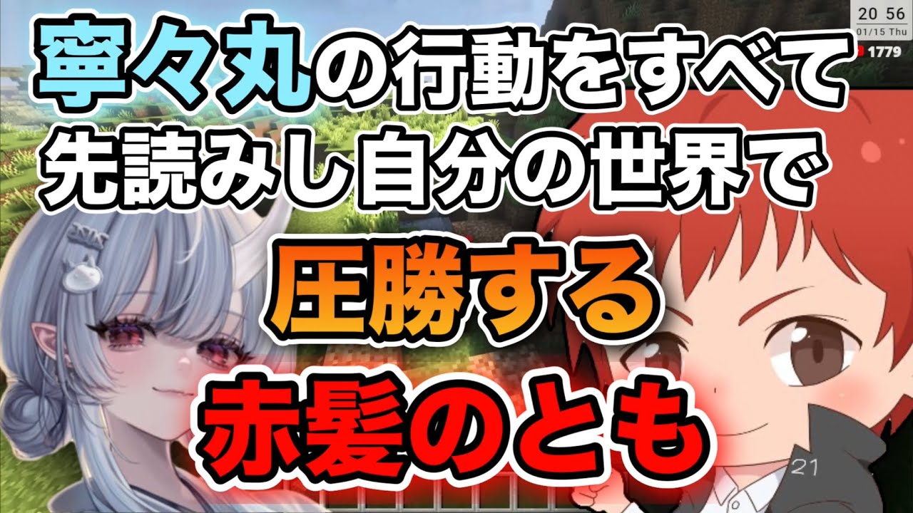 ともさんの世界では絶対に勝てない寧々丸さんw【赤髪のとも切り抜き:ともねねマイクラ】