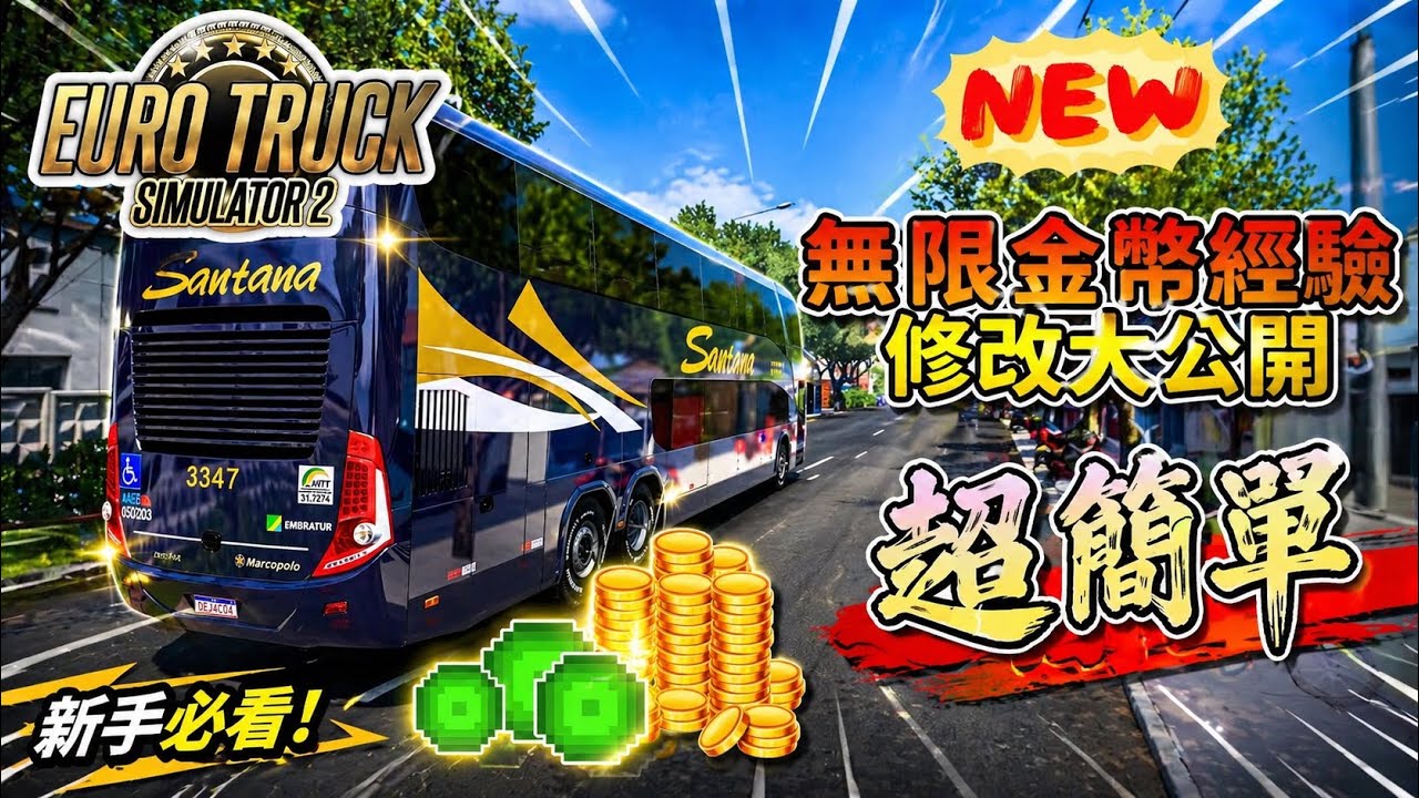 【LYZ 李子】新 !  ! 無限金幣 經驗修改教學 ! (CC字幕) - 歐洲卡車模擬2教學