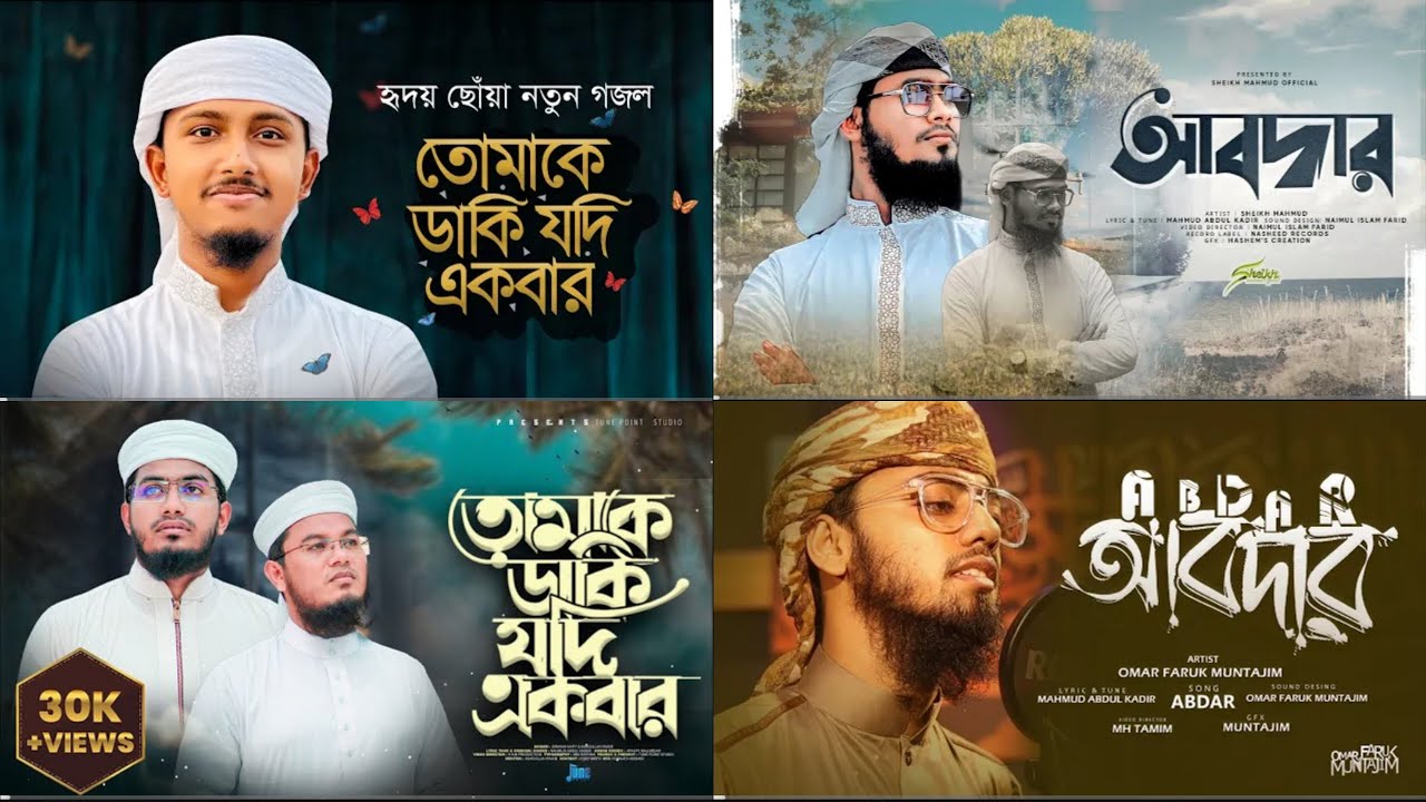 তোমাকে ডাকি যদি একবার | আবদার | Tomake Daki Jodi Ekbar | Abdar | বাংলা গজল | নতুন গজল | New Gojol