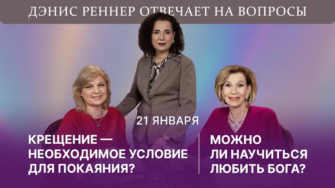 Крещение — необходимое условие для покаяния? | Можно ли научиться любить Бога?