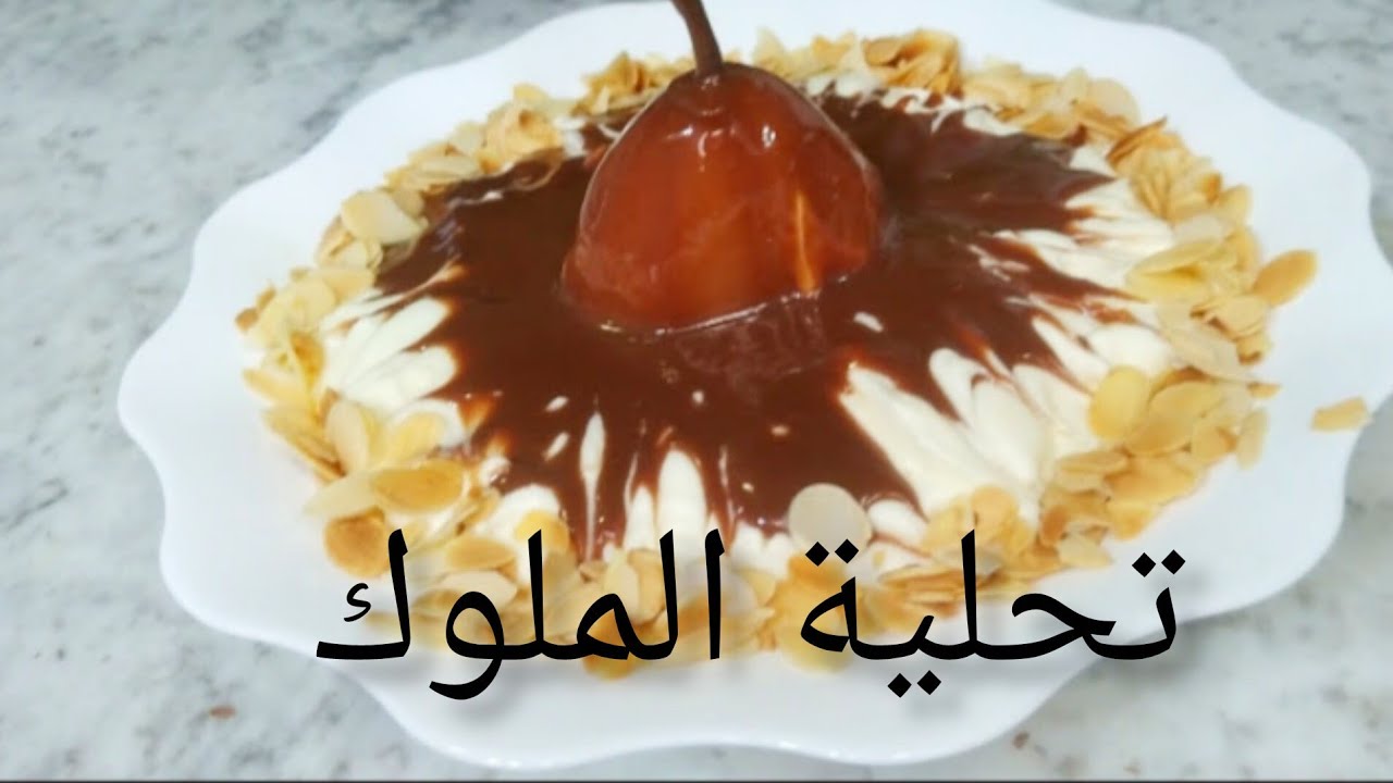 تحلية راقية بالإجاص 🍐،Dessert aux poires et crème diplomate (وصفة ورشة )بمقادير جد مضبوطة 