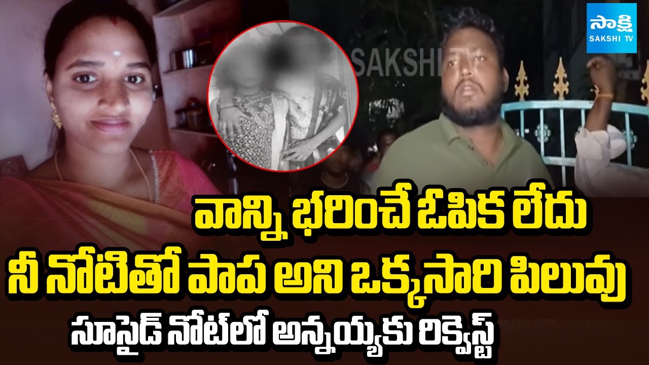వేగలేక.. వెళ్లిపోతున్నా | Heartbreaking Suicide Letter By Tirupati Mother Padma | @SakshiTV