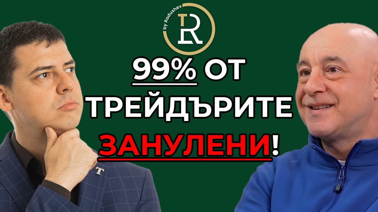 Как да разпознаем финансовата ИЗМАМА веднага | Красимир Петров | Еп.300