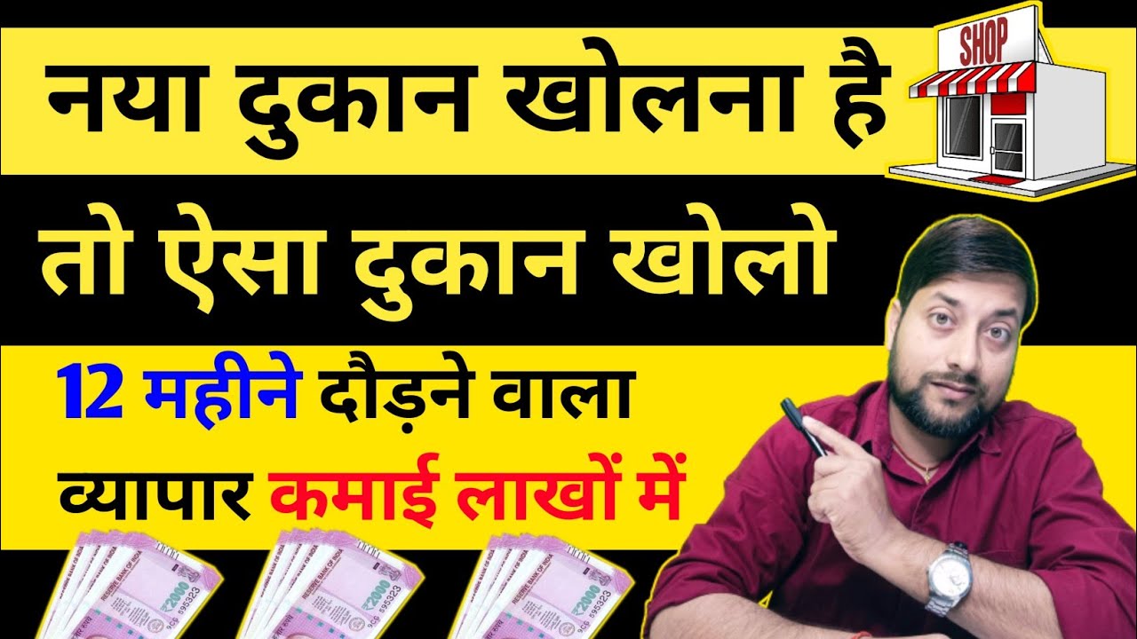 12 महीने लाखों रुपए कमा कर देने वाला बिजनेस | General Store Business | Business Idea