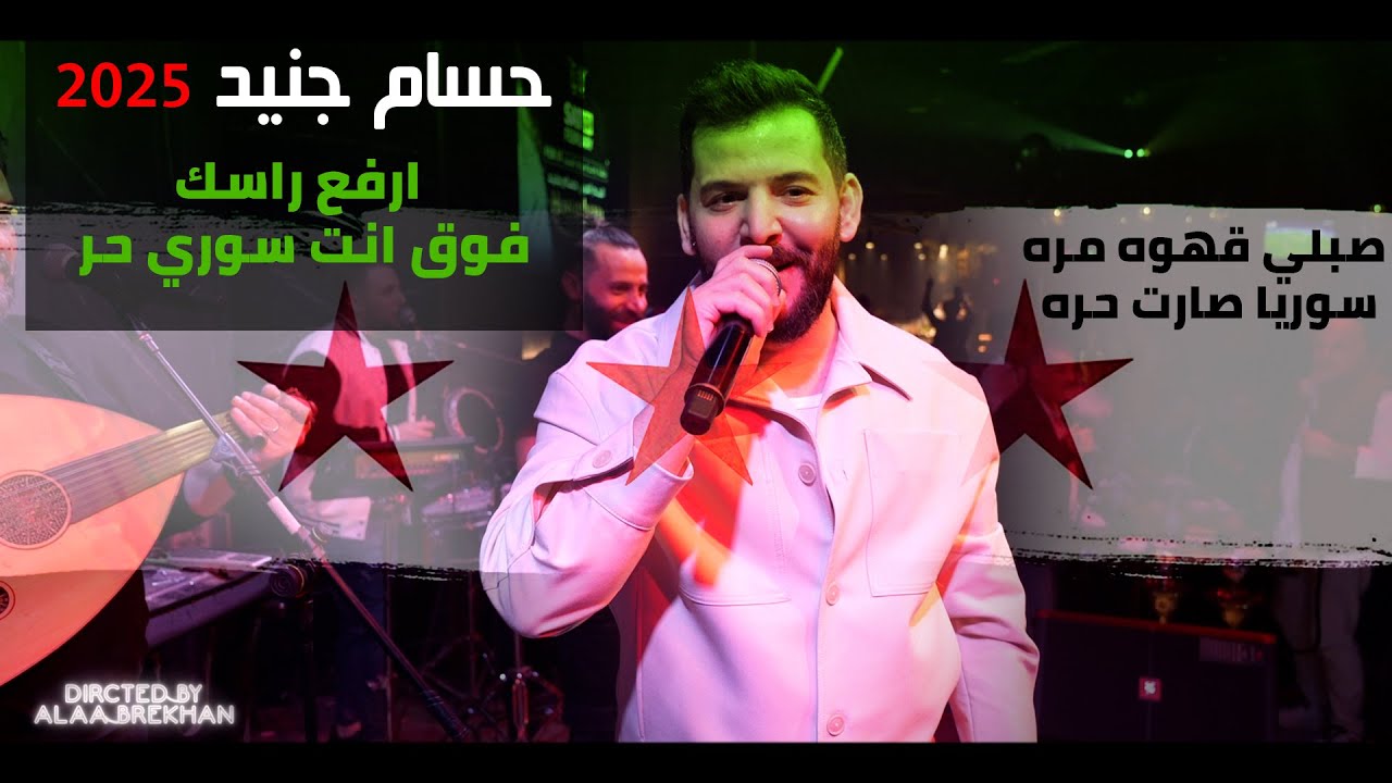 ارفع راسك فوق انت سوري حر - صبلي قهوة مرة سوريا صارت حرة - حسام جنيد حفلة ابوظبي ناررر 2025