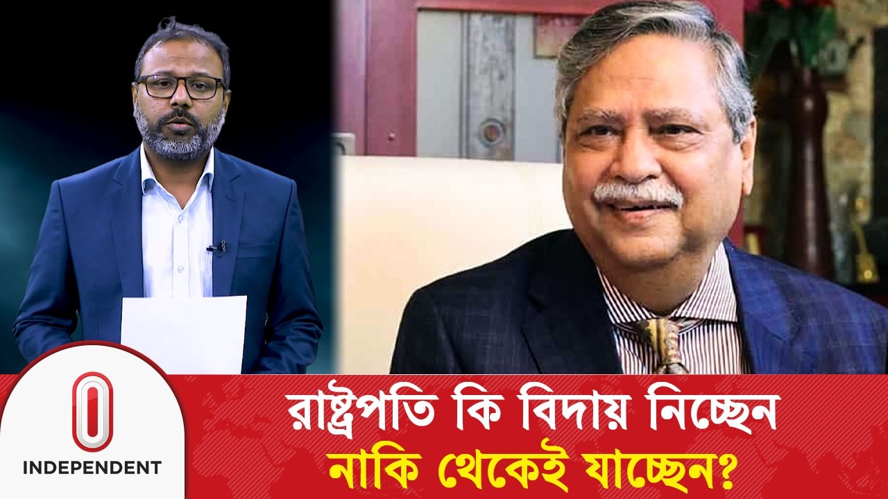 রাষ্ট্রপতি সাহাবুদ্দিন কি বিদায় নিচ্ছেন, নাকি থেকেই যাচ্ছেন? | President of BD | Independent TV