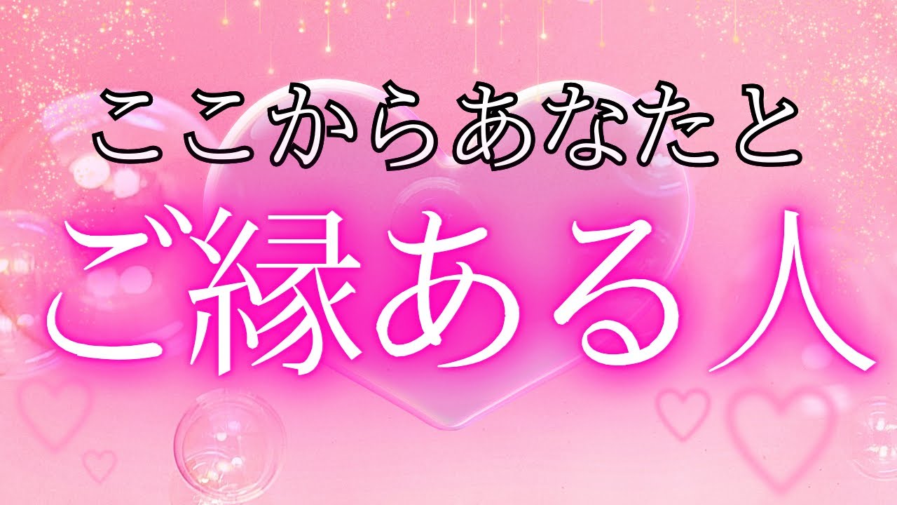 【もしかして運命⁉️】ドキワク展開...💖これから出会う？出会ってる？恋愛・お友達・お仲間さまざまな繋がり✨ピンときたらオープンです🤭