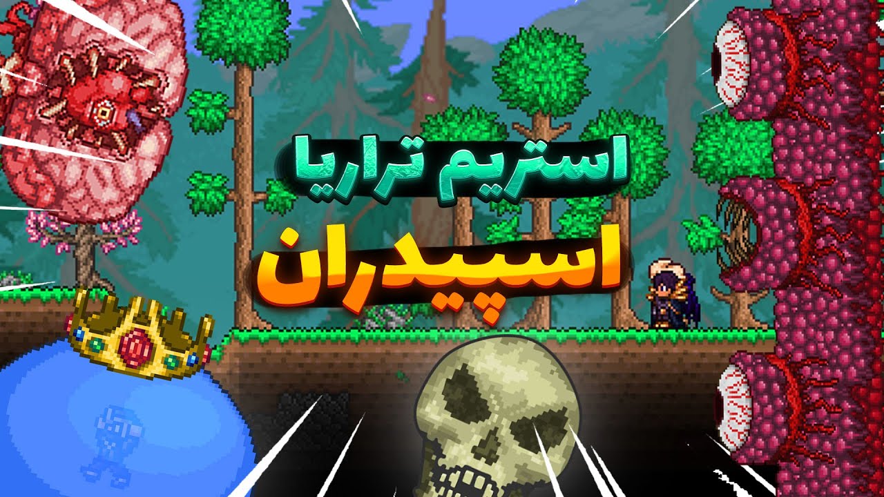 استریم تراریا اسپیدران همراه با ممد ای اکس ای