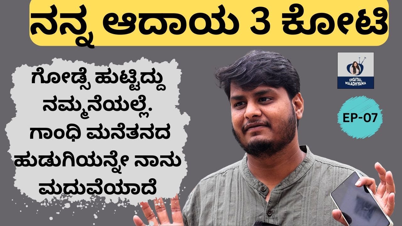 ನಾನು ಬದುಕಿದ್ದೆ 5 ಸ್ಟಾರಲ್ಲಿ ಓಡಾಡಿದ್ದು ಫ್ಲೈಟ್ ಅಲ್ಲಿ.||Digital Madhyama ||Part-07||