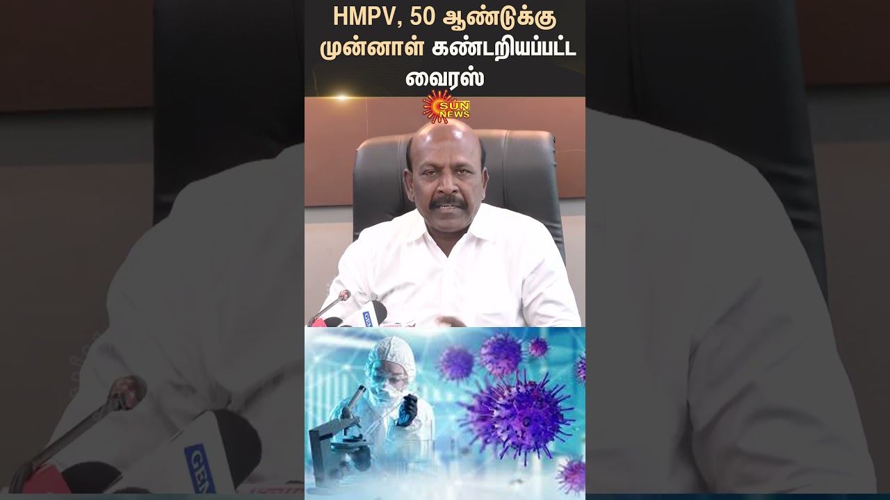 HMPV | Virus | Started 2021 | Ma Subramanian | Speech | Shorts | Sun News