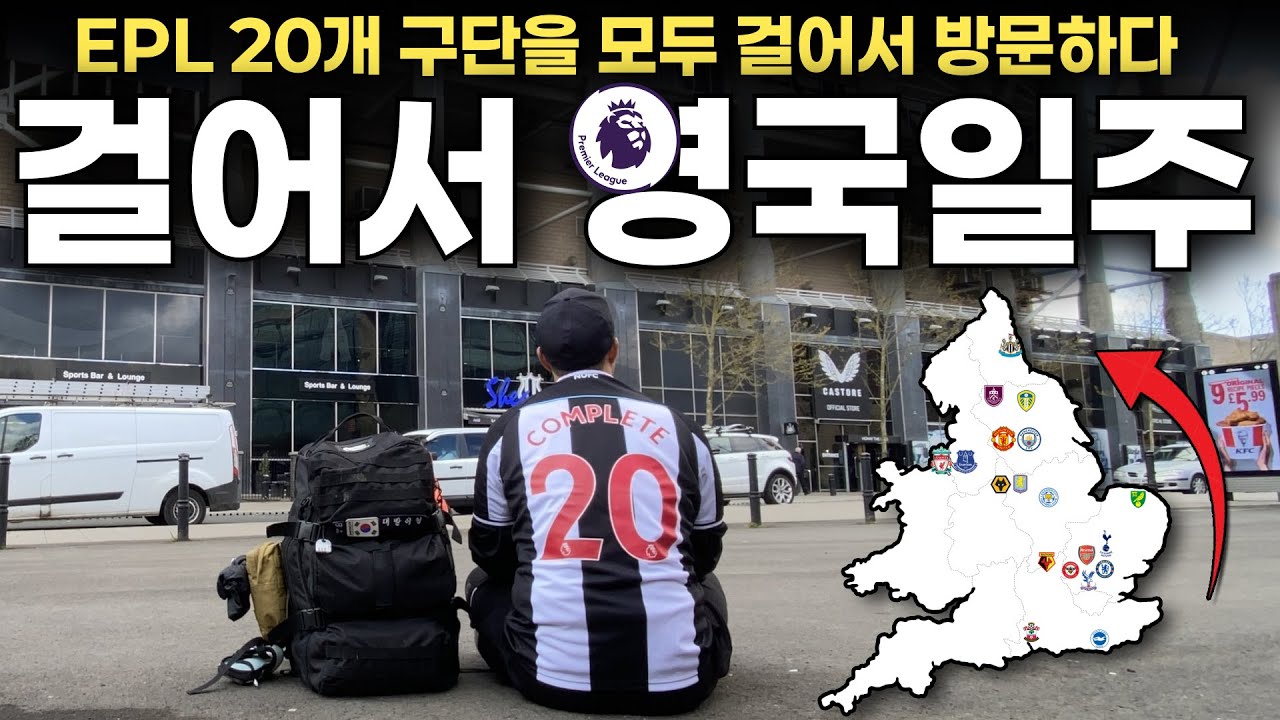 180일동안 걸어서 영국 축구여행하기 [몰아보기·결말포함]