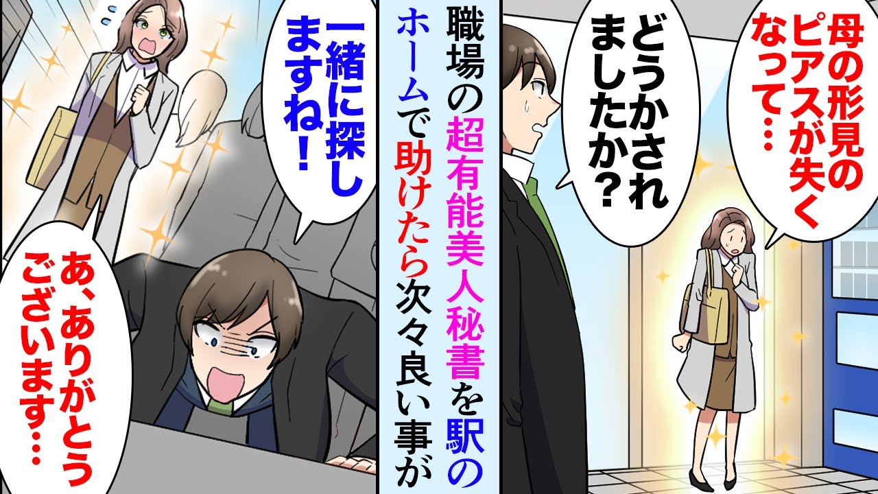 【漫画】職場の超有能美人秘書が駅のホームで何かを探していた「お守りの母の形見を失くして…」一緒に探して助けたら…→なぜか身の回りで次々良いことが起こるようになり…「恩返しです」【マンガ動画】